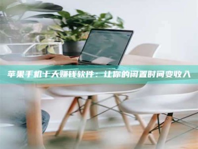 浮梁苹果手机十大赚钱软件：让你的闲置时间变收入