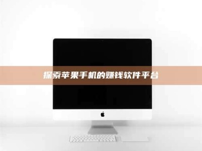 浮梁探索苹果手机的赚钱软件平台