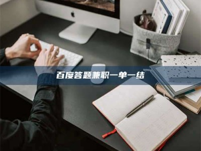 浮梁百度答题兼职一单一结