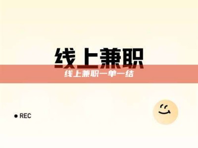 浮梁线上兼职一单一结