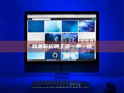 浮梁网兼职招聘工资一单一结