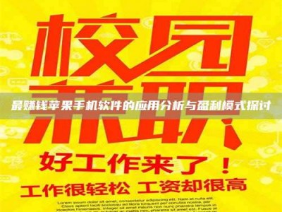 浮梁最赚钱苹果手机软件的应用分析与盈利模式探讨