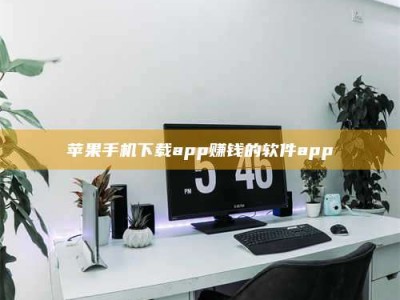 浮梁苹果手机下载app赚钱的软件app