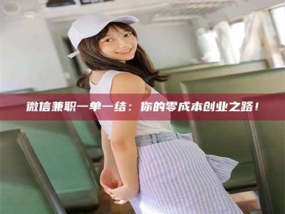 浮梁微信兼职一单一结：你的零成本创业之路！