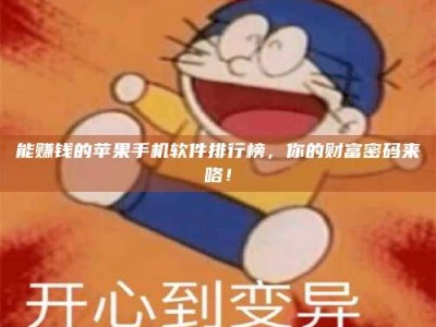 浮梁能赚钱的苹果手机软件排行榜，你的财富密码来咯！