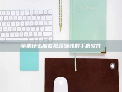 浮梁苹果什么能看视频赚钱的手机软件