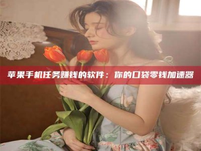 浮梁别抱怨找不到兼职啦，今天就教你几个在贴吧发帖招人的“小心机”！做完这些，你的招聘信息妥妥地被看到～