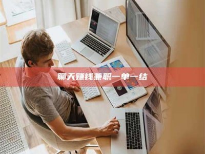 浮梁聊天赚钱兼职一单一结