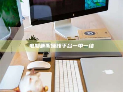 浮梁电脑兼职赚钱平台一单一结