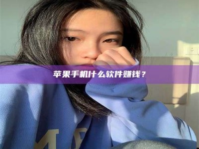 浮梁苹果手机什么软件赚钱？