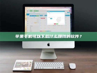 浮梁苹果手机可以下载什么赚钱的软件？