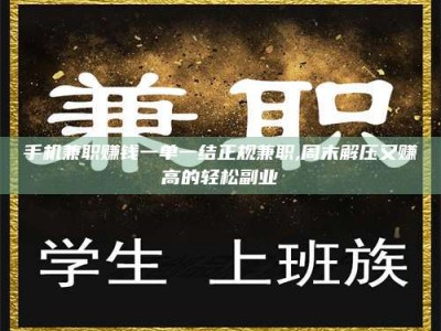 浮梁手机兼职赚钱一单一结正规兼职,周末解压又赚高的轻松副业
