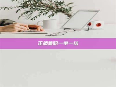 浮梁正规兼职一单一结