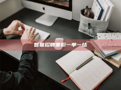 浮梁智联招聘兼职一单一结