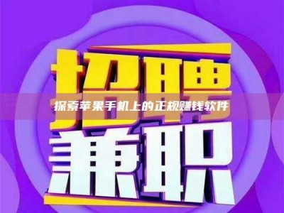 浮梁探索苹果手机上的正规赚钱软件