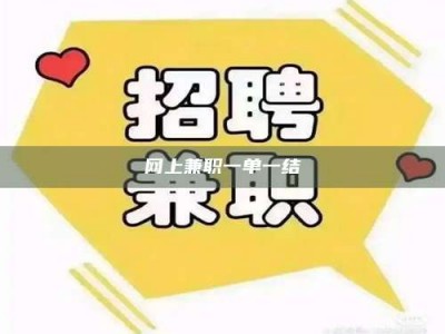 浮梁网上兼职一单一结