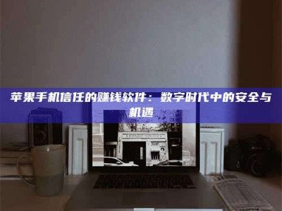 浮梁'招聘试药员'涉嫌违法？揭秘背后的危险真相！