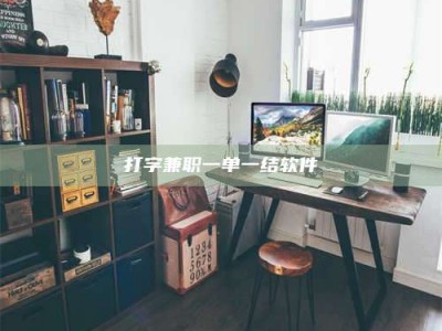 浮梁打字兼职一单一结软件