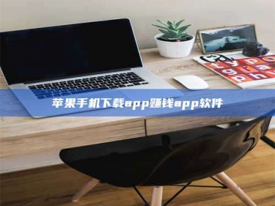 浮梁苹果手机下载app赚钱app软件