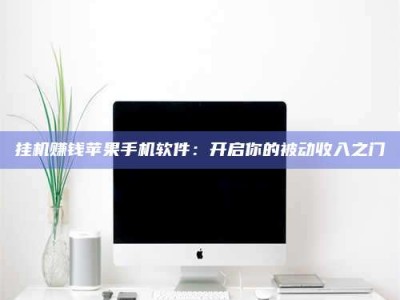 浮梁挂机赚钱苹果手机软件：开启你的被动收入之门