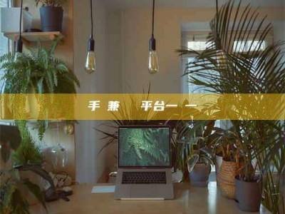 浮梁手機兼職賺錢平台一單一結