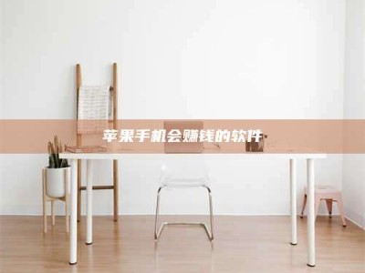 浮梁苹果手机会赚钱的软件