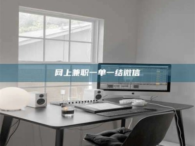 浮梁网上兼职一单一结微信