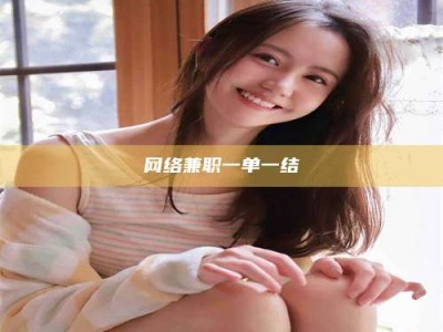 浮梁网络兼职一单一结
