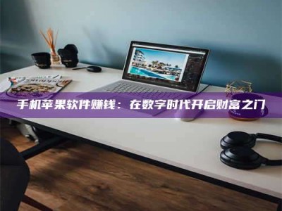 浮梁手机苹果软件赚钱：在数字时代开启财富之门