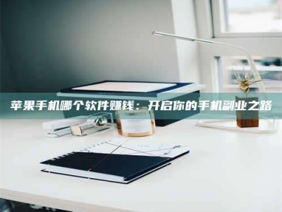 浮梁《呋塞米片试药之谜，敢做小白鼠是赚是亏？》