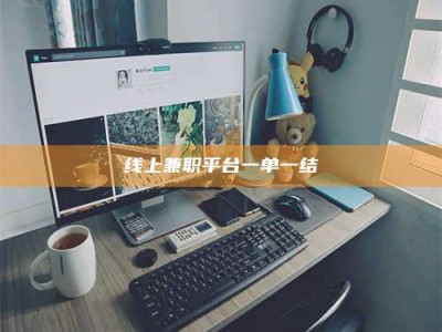 浮梁线上兼职平台一单一结