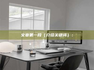 浮梁文章第一段（介绍关键词）：