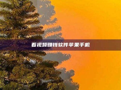 浮梁看视频赚钱软件苹果手机