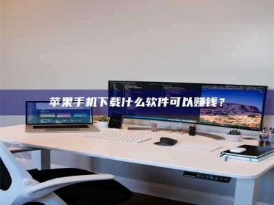 浮梁苹果手机下载什么软件可以赚钱？