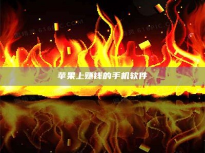 浮梁苹果上赚钱的手机软件