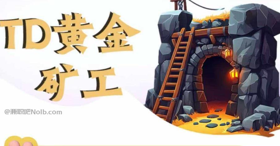 浮梁首码网赚项目:TD黄金***赚钱是真的吗? 第1张